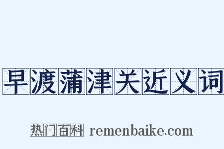 早渡蒲津关近义词是什么意思的图片